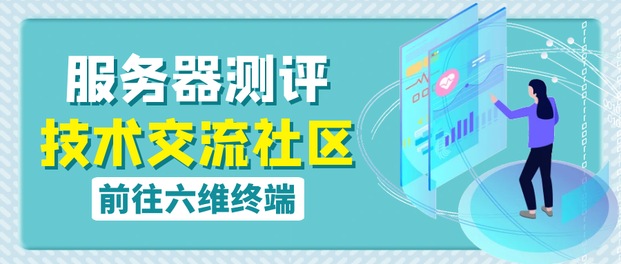 六维指令 - 专业VPS/服务器测评与技术论坛